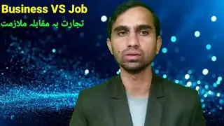 Business VS Job/Tijarat ba muqabla Mulazimat