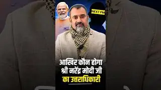 Who will be Narendra Modi's successor? | Prashant Kapoor Astrologer