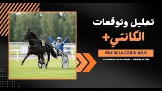 تحليل الكانتي CAGNES-SUR-MER : PRIX DE LA C&Ocirc;TE D'AZUR !#quint&eacute; #turf #pmu #trot #sports #pmu #news