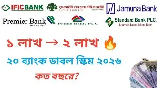 ২০টি ব্যাংকের ডাবল বেনিফিট স্কিম ২০২৬ | ১ লাখ টাকা বিনিয়োগে কত পাবেন? Double Benefit Scheme 2026