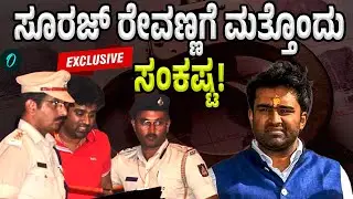 Suraj Revanna: ಸೂರಜ್&zwnj; ರೇವಣ್ಣ ಕೇಸ್&zwnj;ನ ಸಿಐಡಿಗೆ ಒಪ್ಪಿಸಿದ ನ್ಯಾಯಾಲಯ!