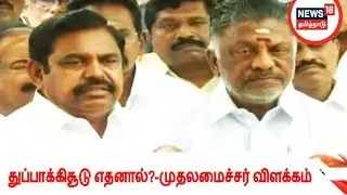 Firing was carried out in self-defense - Chief Minister Palaniswami