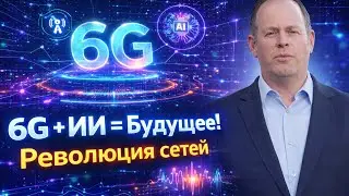 6G с ИИ: революция беспроводных сетей, которую ты ещё не осознал!