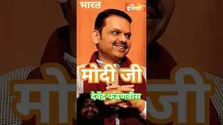 #aapkiadalat #devendrafadnavis #trendingshorts #latestnews #indianpolitician #shorts#nitinnabin#modi