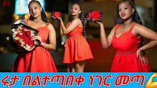 ሩታ ባልተጣበቀ ነገር መጣች💪@abgrace7318 @Rutagrace_r @Fikrofficialtubeፍቅር 