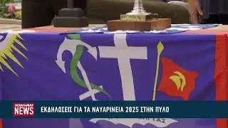 Εκδηλώσεις για τα Ναυαρίνεια 2025 στην Πύλο
