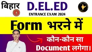 D.El.Ed Form भरने में कौन - कौन सा Document लगेगा | bihar deled entrance exam 2024