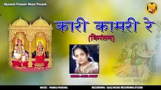 Kari  Kamri Re | Aasha Pradip | Kirantan | Pranami Bhajan | Shree Raj Shyamaji | Shree Prannathji