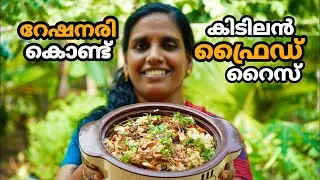 റേഷനരി കൊണ്ട് കിടിലൻ ഫ്രൈഡ് റൈസ്  | Fried Rice with Ration Rice Malayalam