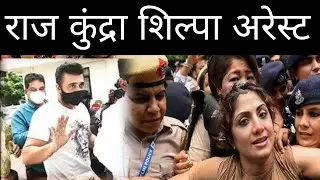 Shilpa Shetty n raj kundra arrest watch Bollywood Latest News?