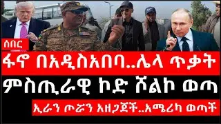 Ethiopia: ሰበር ዜና - የኢትዮታይምስ የዕለቱ ዜና | ፋኖ በአዲስአበባ..ሌላ ጥቃት|ኢራን ጦሯን አዘጋጀች|አሜሪካ ለቃ ወጣች|ምስጢራዊ ኮድ ሾልኮ ወጣ