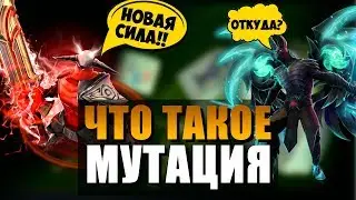 МУТАЦИЯ В BATTLE PASS 2018 DOTA 2 - ЧТО ЭТО ТАКОЕ?