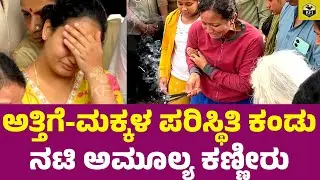 ಅತ್ತಿಗೆ ಪರಿಸ್ಥಿತಿ ಕಂಡು ಅಮೂಲ್ಯ ಕಣ್ಣೀರು💔| Amulya Crying Video | Amulya Brother Deepak Aras Death | KFI