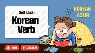 Basic Korean grammar class for begineers :  Basic verbs you must know [Korean ASMR]
