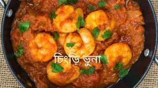 চিংড়ি মাছ ভুনা 