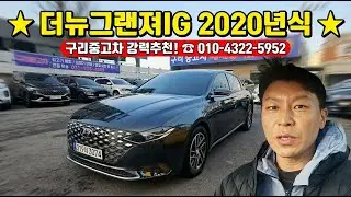 [경기도 미사중고차] 굿 컨디션! 더 뉴 그랜저 IG 2020년식 입고 | 압도적 가성비 대형 세단의 정석 (판매완료 주의)