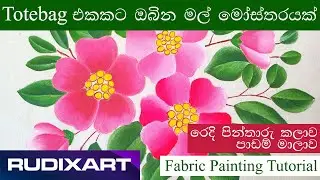 Totebag එකට මල් මෝස්තරයක් | Easy Fabric Painting Tutorial