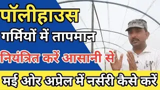 Polyhouse ||Polyhouse Me Tapman kese control karen| how to control temperature in polyhouse|Agroजीवन