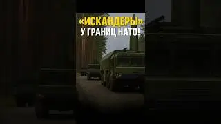 💥 &laquo;Искандеры&raquo; в Калининграде &mdash; новые манёвры Путина!