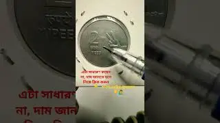 2 rupee mule coin most valuable coin #sorts #viral..