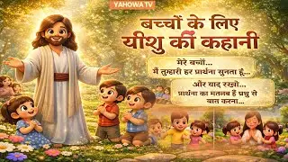 Yeshu ki Pray || Jesus Prayer || Bible Story || Ai Bible Story|| YAHOWA TV