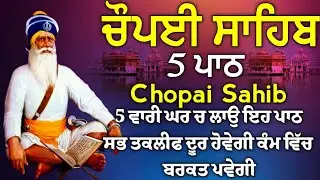 ਦੁਖੀਆਂ ਦੇ ਦੁੱਖ ਅਤੇ ਰੋਗੀਆਂ ਦੇ ਰੋਗ ਕੱਟੇ ਜਾਣਗੇ | ਚੌਪਈ ਸਾਹਿਬ | 5 ਪਾਠ ਚੌਪਈ ਸਾਹਿਬ | chopai sahib | Chaupai