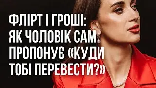 Флірт без провини: як отримувати подарунки і не відчувати себе винною