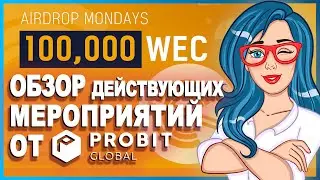 🅿️ PROBIT GLOBAL - Глобальная криптовалютная биржа // Участвуй в IEO от MTRX // Активные аирдропы 🎁