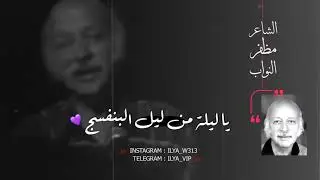 البنفسج / اداء الشاعر الكبير مظفر النواب وغناء ياس خضر / تصميم 🎥