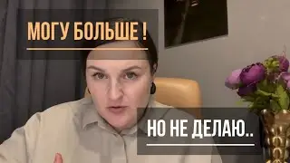 Могу больше, но не действую. Есть потенциал, но не получается начать действовать по плану #коучинг