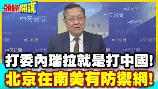 不要再裝了! | 打委內瑞拉就是打中國!北京在南美有防禦網!川普急攻能否奏效很難說!【頭條開講】精華版 @中天電視CtiTv