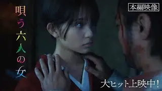 映画『唄う六人の女』　本編特別映像　＜見つめる女＞役の桃果の瞳に吸い寄せられる！
