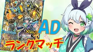 【デュエプレ】ADランクマッチ！ゴールド5～面白いデッキ使ってみたい！！【四ツ葉まひろ】