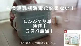 【子育てパパママ必見！】〜レンジで完結の哺乳瓶消毒ケースが簡単・時短でコスパ最強！〜
