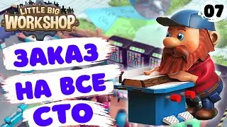 ЗАКАЗ НА ВСЕ СТО! - #7 LITTLE BIG WORKSHOP ПРОХОЖДЕНИЕ