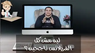 ليه مش كل الناس ناجحة في الفري لانس ؟ ليه ميبقاش دخلك كبير ؟ ليه الكورسات فاشلة ؟ ( تجارب عملية )