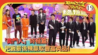TVB綜藝 | 嘉賓：小儀、吳業坤、車婉婉、阮兆祥、金剛、崔建邦 | 曾志偉 | 錢嘉樂 | 林曉峰 | 金剛 | 超級無敵獎門人 終極篇 19/28 | 粵語中字 | 2013