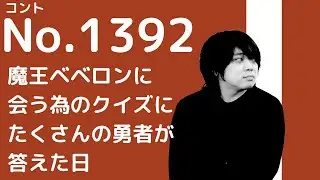 【論理コント】魔王べベロンと藤壺／九月