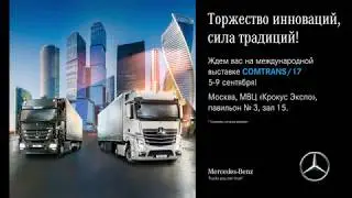 DAIMLER KAMAZ RUS на COMTRANS/17