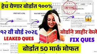 12th HSC Board 2026 Paper Le*ked Questions😱| 50 marks fix🔥| #hscboard2026 Official News|All subjects