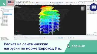 [EN] Сейсмическое проектирование по Еврокоду 8 в RFEM 6 и RSTAB 9