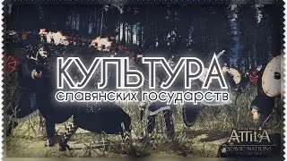 Total War ATTILA  Slavic Nations Culture Pack Кратко О Дополнении