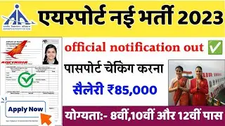 Airport New Vacancy 2023 | Air India Recruitment 2023 | Latest Government Job 2023 |New Vacancy 2023