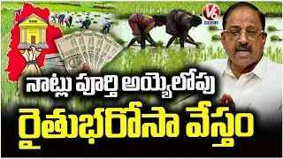 We Will Give Rythu Bharosa Before Completion Of Farming Works : Minister Thummala Nageswara Rao | V6