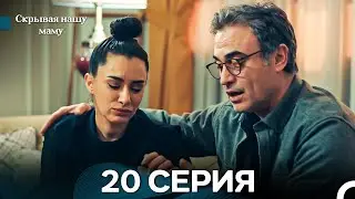 Скрывая нашу маму 20 Cерия (Русский дубляж)