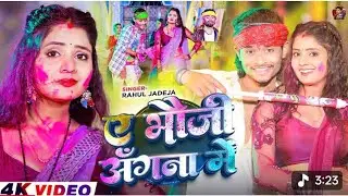#Holi ए भौजी अंगना में #rahuljadeja  A Bhauji Angana Me #muskan KT #maghiholi