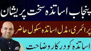 Punjab Teachers Confused Over School Reopening &ndash; Clarification Needed from Education Minister