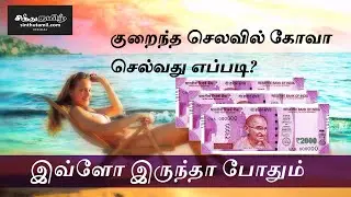 Goa Low Budget Tour Plan Tamil◄►sinthutamil.com