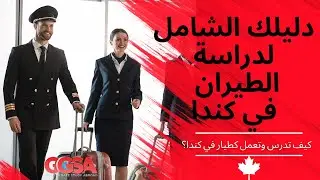 دراسة الطيران في كندا: التكلفة والشروط والمدة وأفضل مدرسة للطيران في فانكوفر كندا