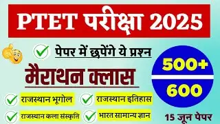 Ptet model paper 2025 || Ptet Rajasthan GK class || Ptet gk questions 2025 || Ptet classes || Ptet